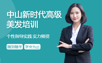 中山新時代高級美發培訓