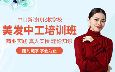 中山美發(fā)中工培訓(xùn)