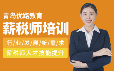 青島薪稅師培訓課程