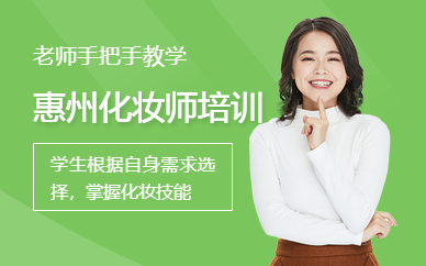 惠州化妝師培訓班