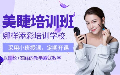 惠州美睫培訓(xùn)班