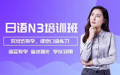 深圳福田區(qū)日語培訓中心（N3培訓）