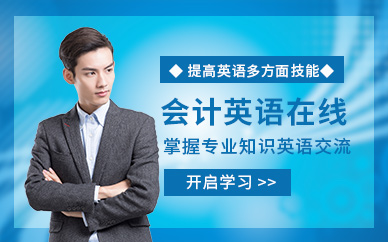 會計英語在線