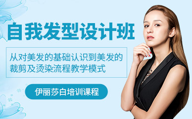 南海伊麗莎白自我發(fā)型設計班