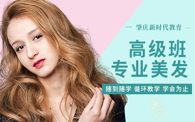 肇慶美容美發(fā)培訓(xùn)學(xué)校