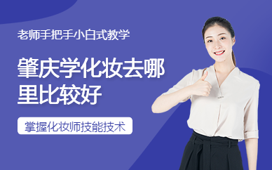 肇慶學(xué)化妝去哪里比較好