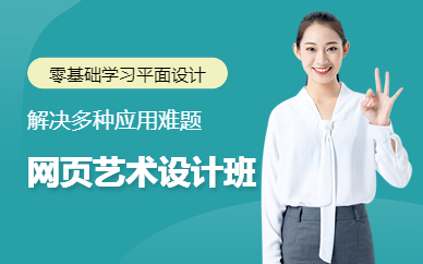 上海網(wǎng)頁(yè)設(shè)計(jì)培訓(xùn)中心