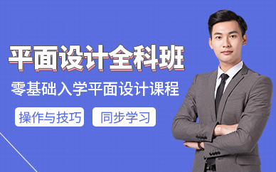 上海平面設(shè)計(jì)技術(shù)學(xué)習(xí)