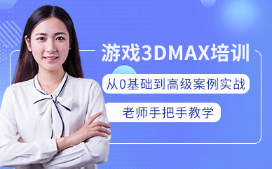 上海游戏3dMAX培训