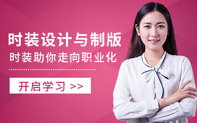 上海服裝設(shè)計學(xué)習(xí)機構(gòu)