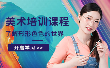 上海美術(shù)培訓(xùn)課程