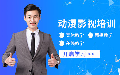 上海動漫影視培訓