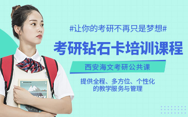 西安考研培訓(xùn)課程（面授）