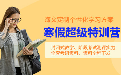 西安考研寒假培訓(xùn)班