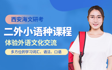 西安考研二外培訓(xùn)班