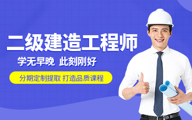 長春二級(jí)建造師培訓(xùn)班