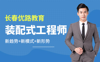 長春優(yōu)路裝配式工程師培訓(xùn)班