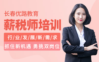 長春優路薪稅師培訓班