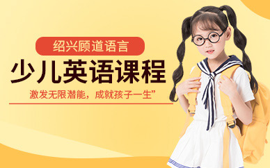 上虞少兒英語培訓