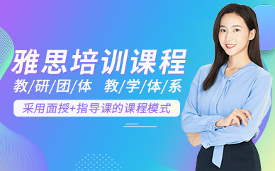 上虞雅思培訓(xùn)