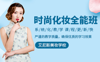 艾尼斯時尚化妝培訓