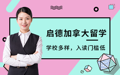 南昌加拿大留學(xué)服務(wù)