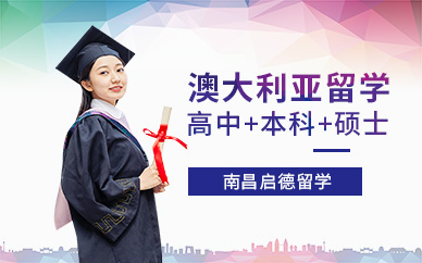 南昌澳大利亞留學(xué)服務(wù)機構(gòu)