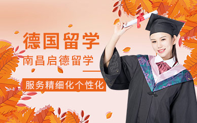 南昌德國(guó)留學(xué)服務(wù)機(jī)構(gòu)