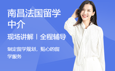 南昌法國(guó)留學(xué)中介
