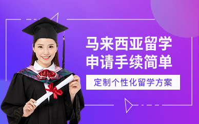 南昌馬來西亞留學服務