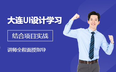 大連UI設計學習