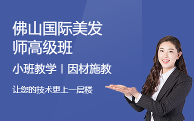 佛山國際美發(fā)師高級班