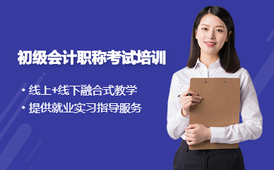 揚州初級會計職稱考試培訓(xùn)
