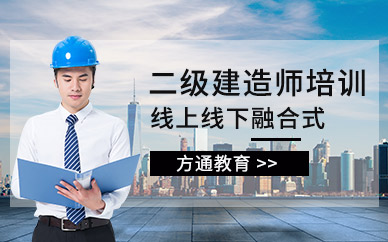 扬州二级建造师考证培训