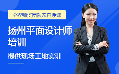 揚州平面設計師培訓
