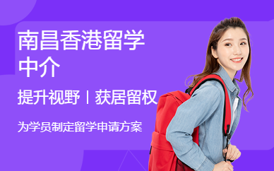 南昌香港留學(xué)中介