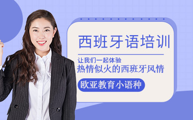 西班牙語培訓輔導