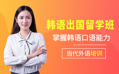 韓語留學班