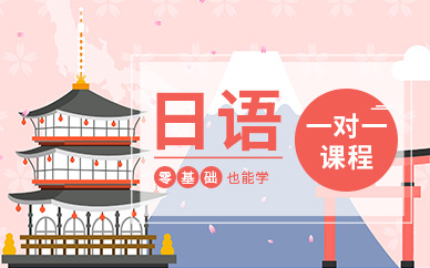 日語1對1培訓
