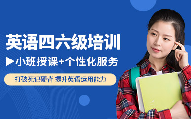 大學(xué)英語(yǔ)四六級(jí)考試培訓(xùn)