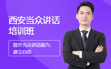 西安當(dāng)眾講話培訓(xùn)班