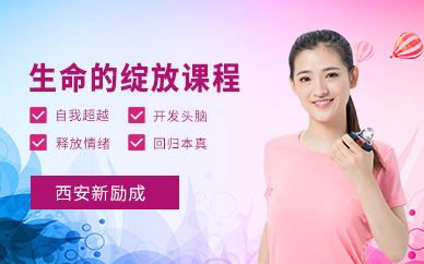 西安生命的綻放課程