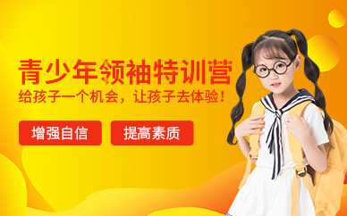 西安青少年領(lǐng)袖訓(xùn)練營