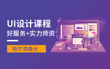 哈爾濱UI設(shè)計(jì)班