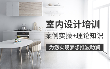 哈爾濱室內設計培訓