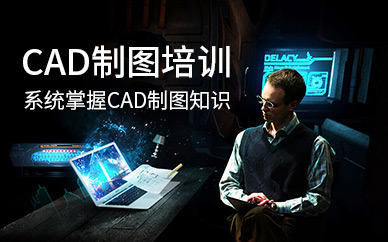 哈尔滨CAD培训