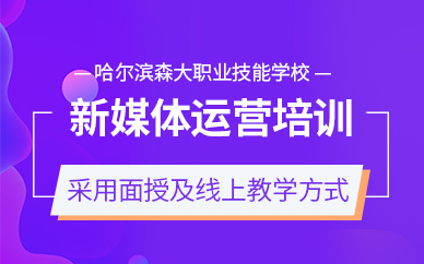哈爾濱新媒體運營培訓