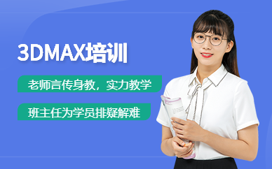 哈爾濱3DMAX培訓(xùn)