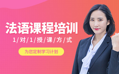 法語(yǔ)培訓(xùn)輔導(dǎo)
