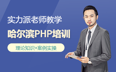 哈爾濱PHP培訓